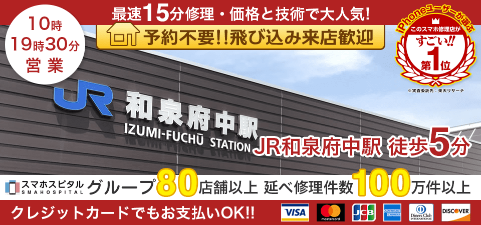 スマホスピタル和泉府中