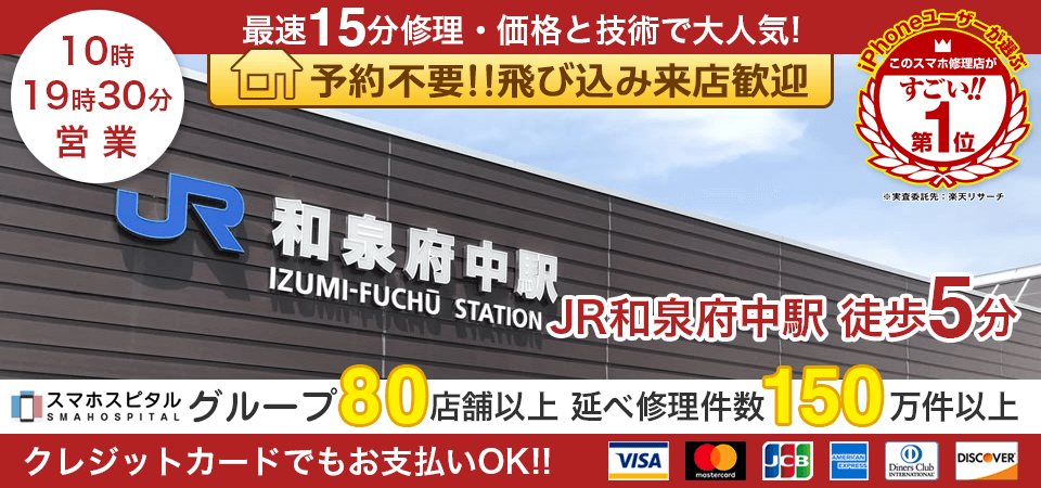 スマホスピタル和泉府中