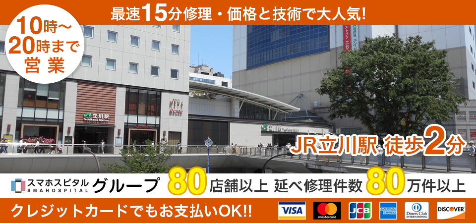 スマホスピタル立川