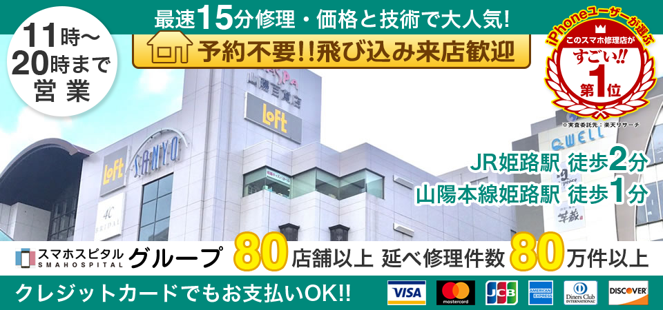 スマホスピタル姫路キャスパ店