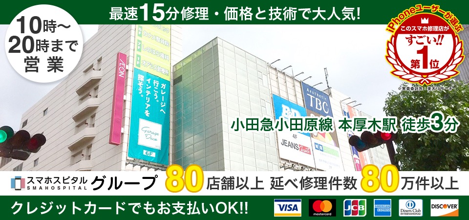 スマホスピタル厚木ガーデンシティ