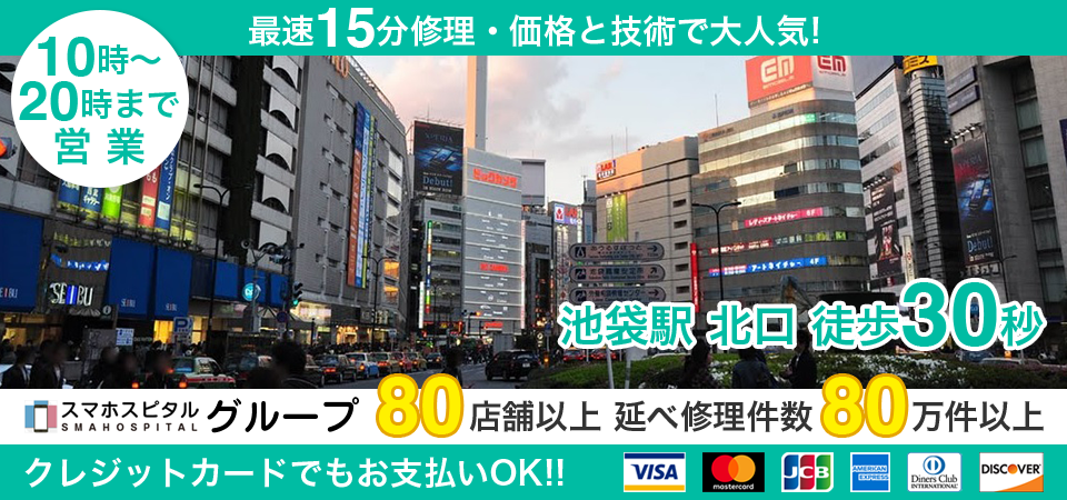 スマホスピタル池袋