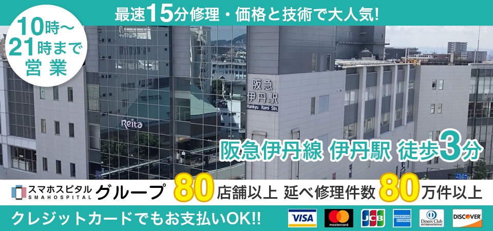 スマホスピタル伊丹