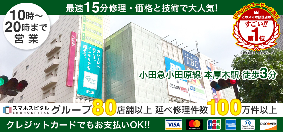 スマホスピタル厚木ガーデンシティ