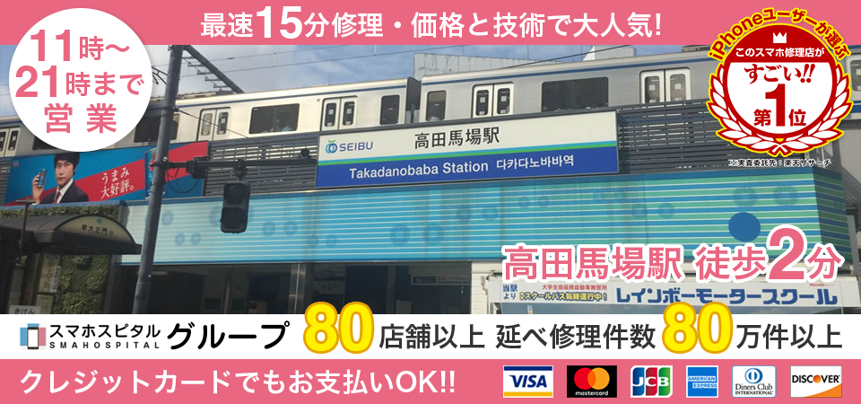 スマホスピタル高田馬場