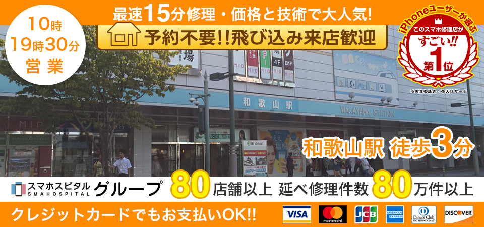 スマホスピタル和歌山