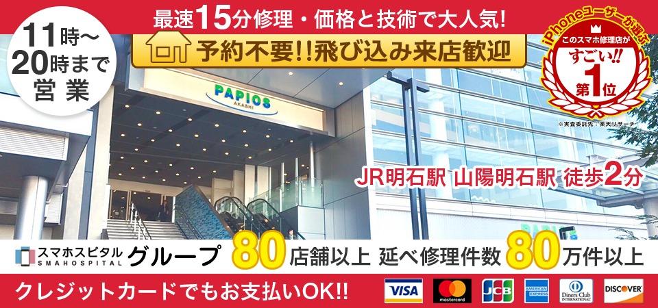スマホスピタル明石店