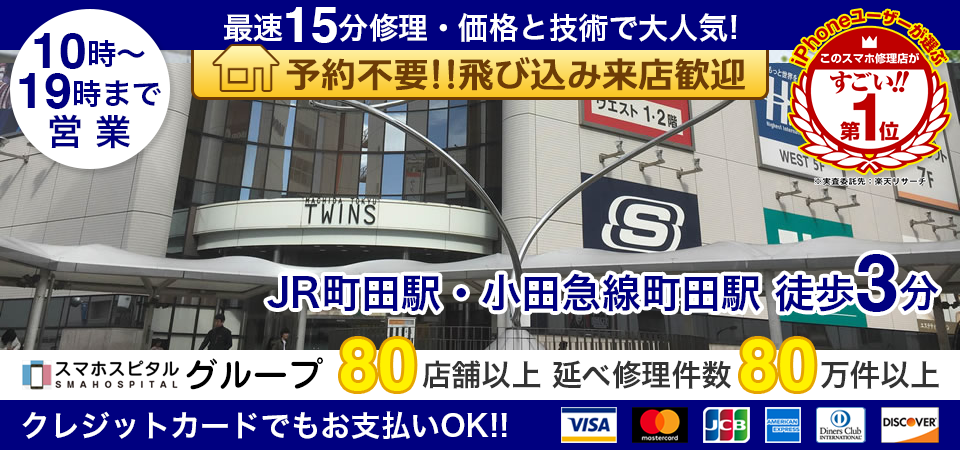 スマホスピタル町田