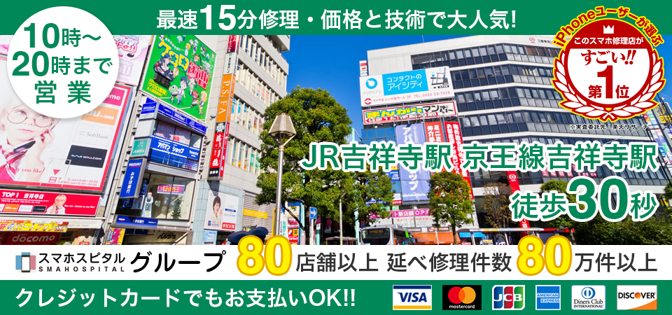 スマホスピタル吉祥寺
