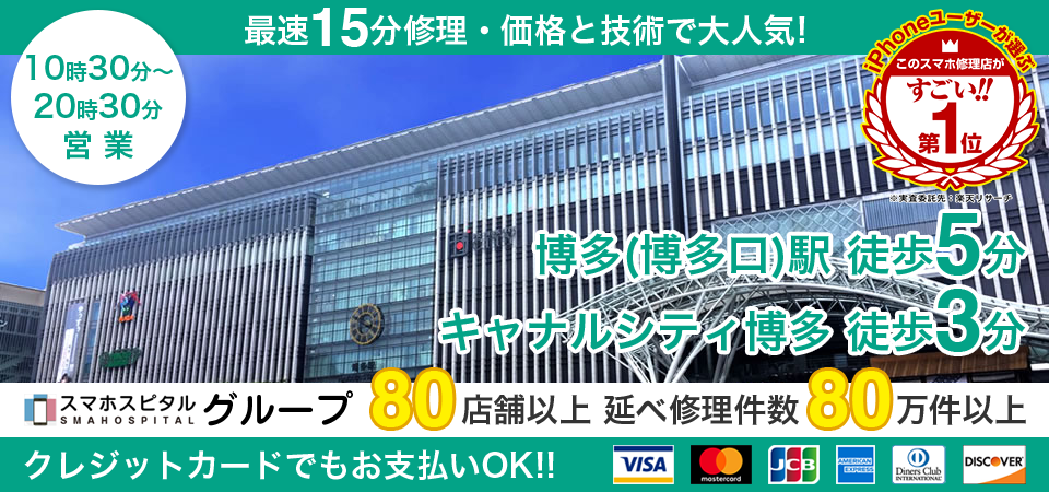スマホスピタル博多駅前