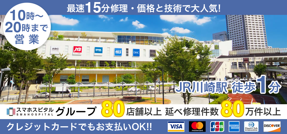 スマホスピタル川崎