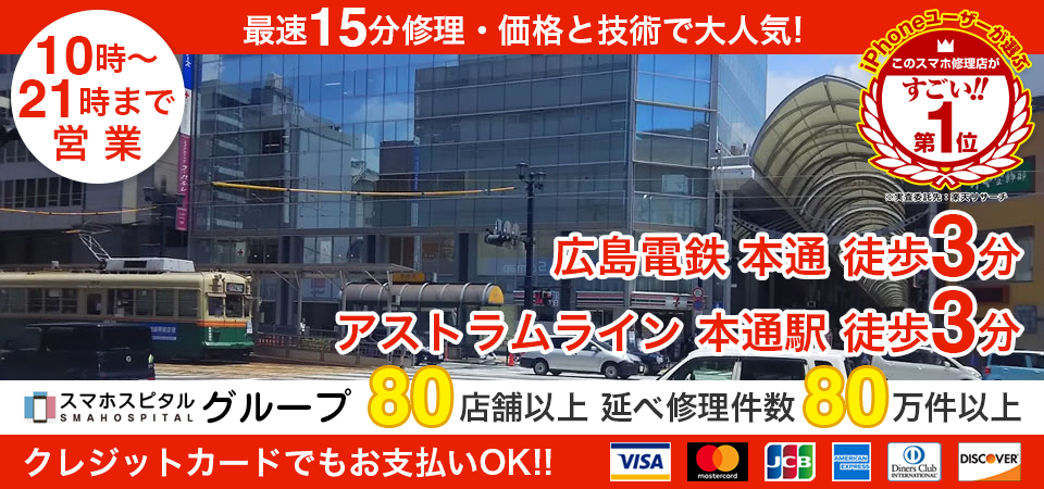 スマホスピタル広島本通