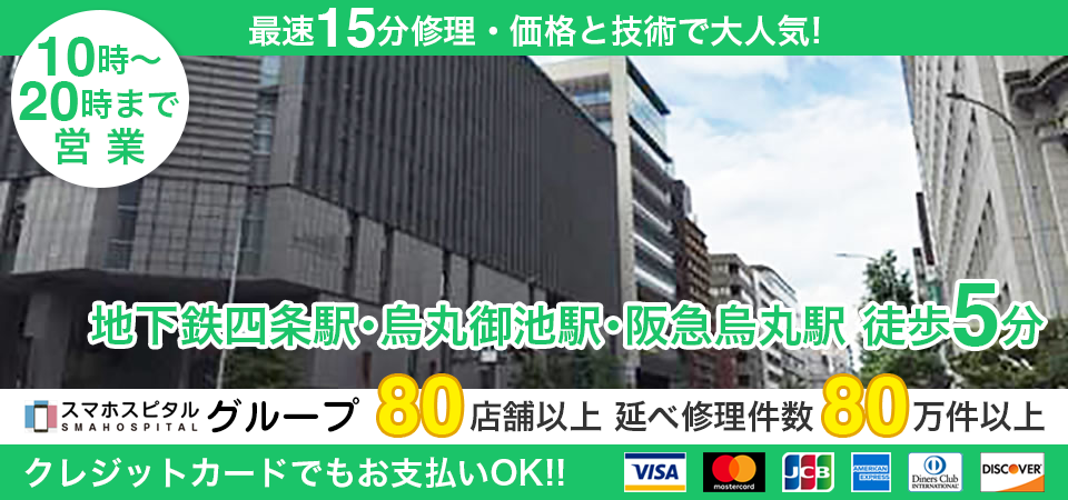 スマホスピタル烏丸