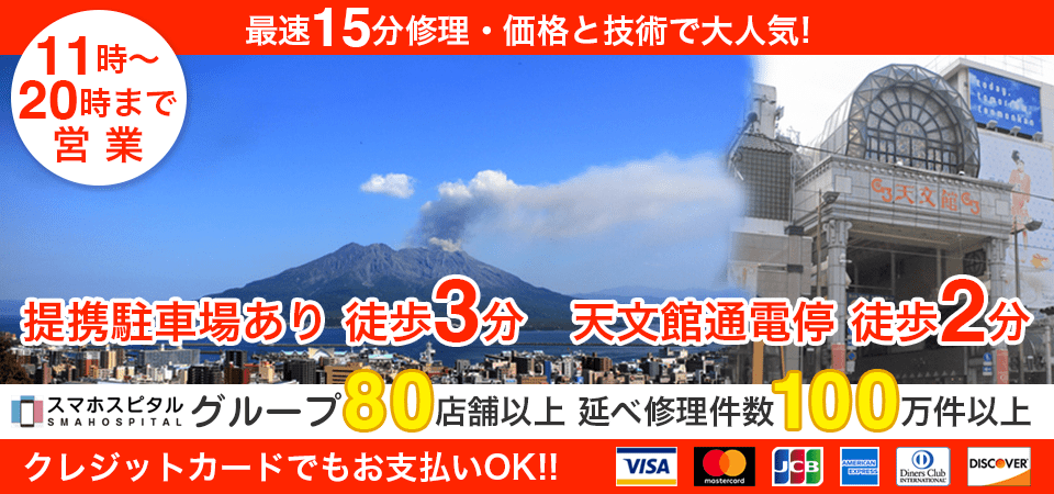 スマホスピタル鹿児島