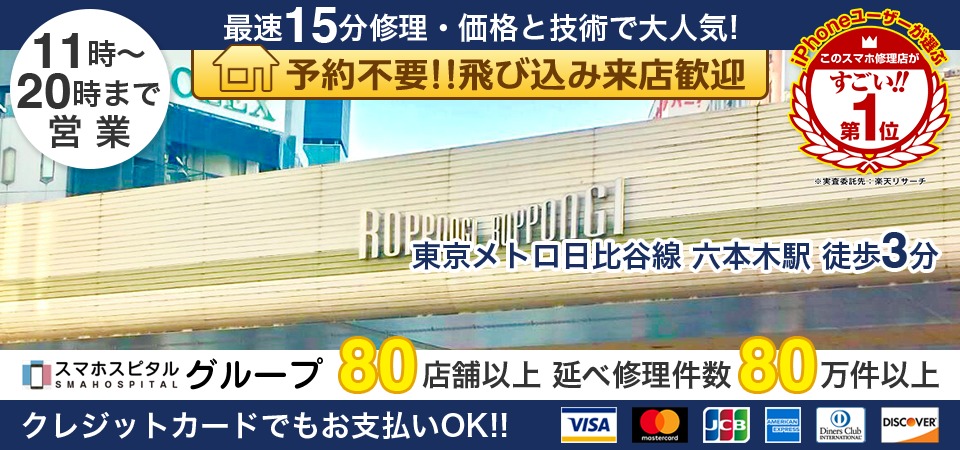 スマホスピタル六本木