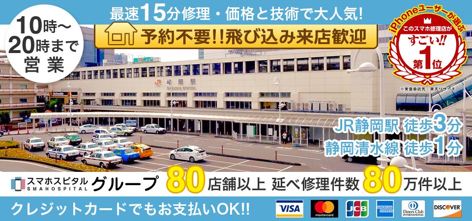 スマホスピタル静岡駅前店