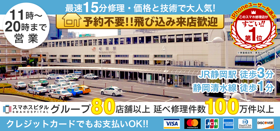 スマホスピタル静岡駅前店