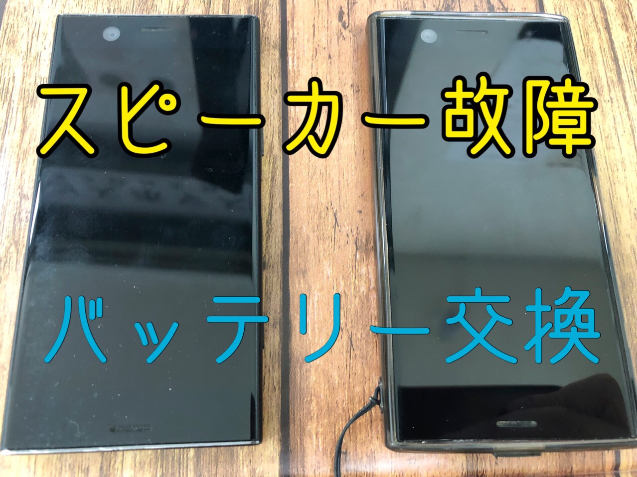 エクスペリアのバッテリー交換 最速60分で可能 Xperia Galaxy Zenfone Huawei Nexus修理のアンドロイドホスピタル