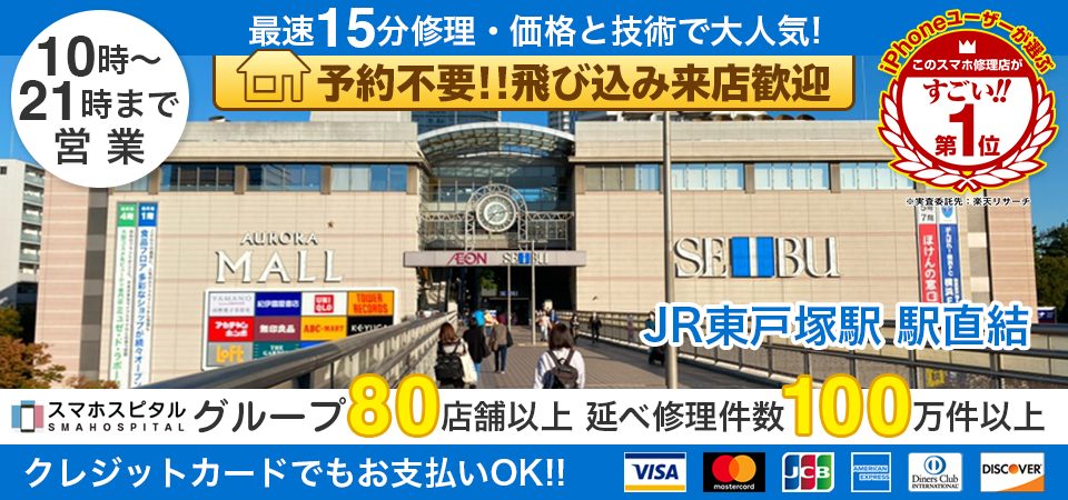 スマホスピタル西武東戸塚S.C.店