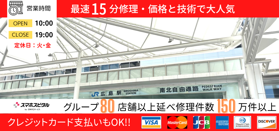 スマホスピタル広島駅前