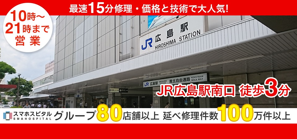 スマホスピタル広島駅前