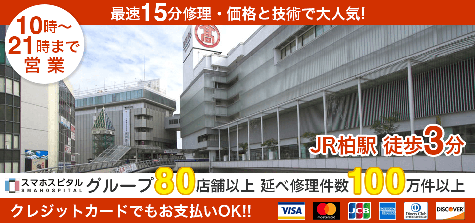 スマホスピタル柏