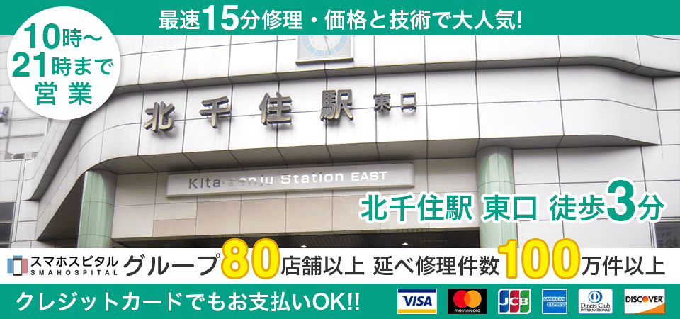 スマホスピタル北千住