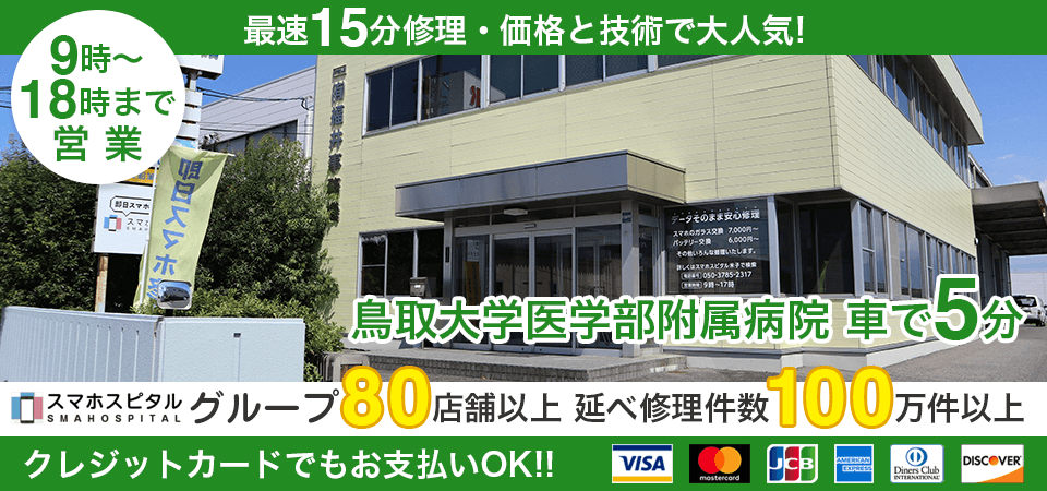 スマホスピタル米子店