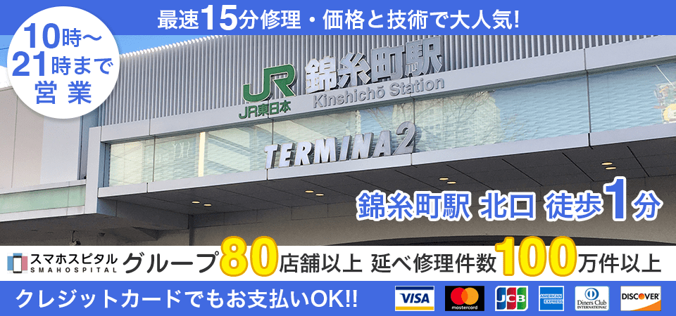 スマホスピタルオリナス錦糸町