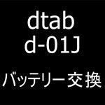 dtab d-01Jのバッテリー新品交換修理