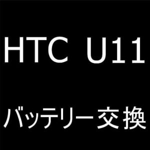 htc_u11_battery