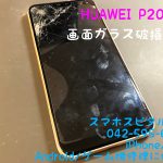 huawei-p20lite- 画面破損 交換修理