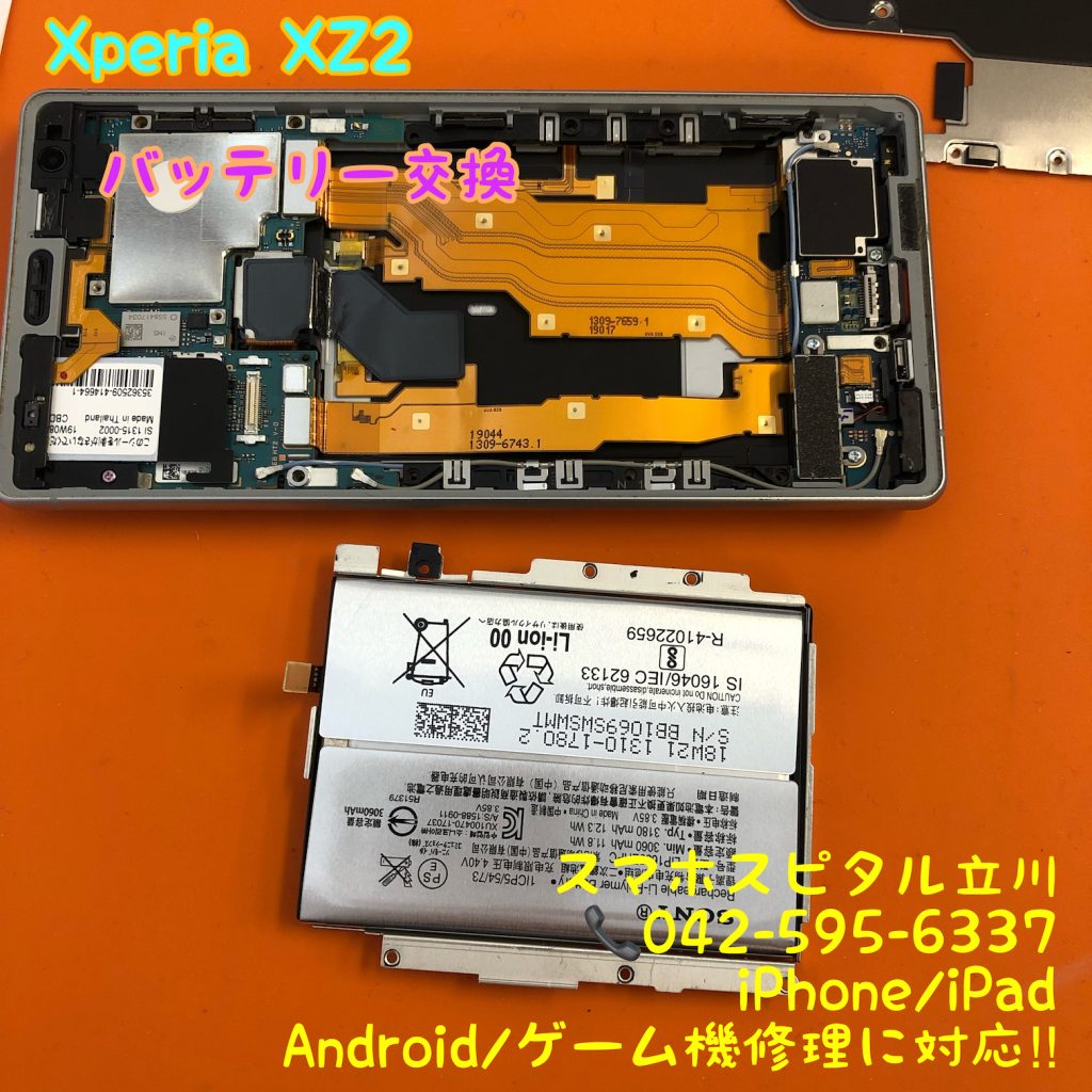 xperia-xz2 電池交換 スマホスピタル立川店