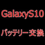 Galaxy S10(SC-03L/SCV41)のバッテリー交換修理