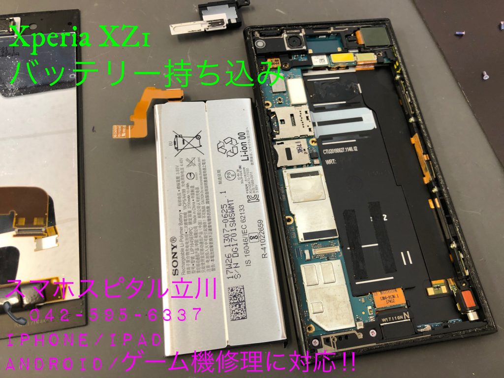 Xperia XZ1 バッテリー交換 取り外し 交換修理 スマホスピタル立川店