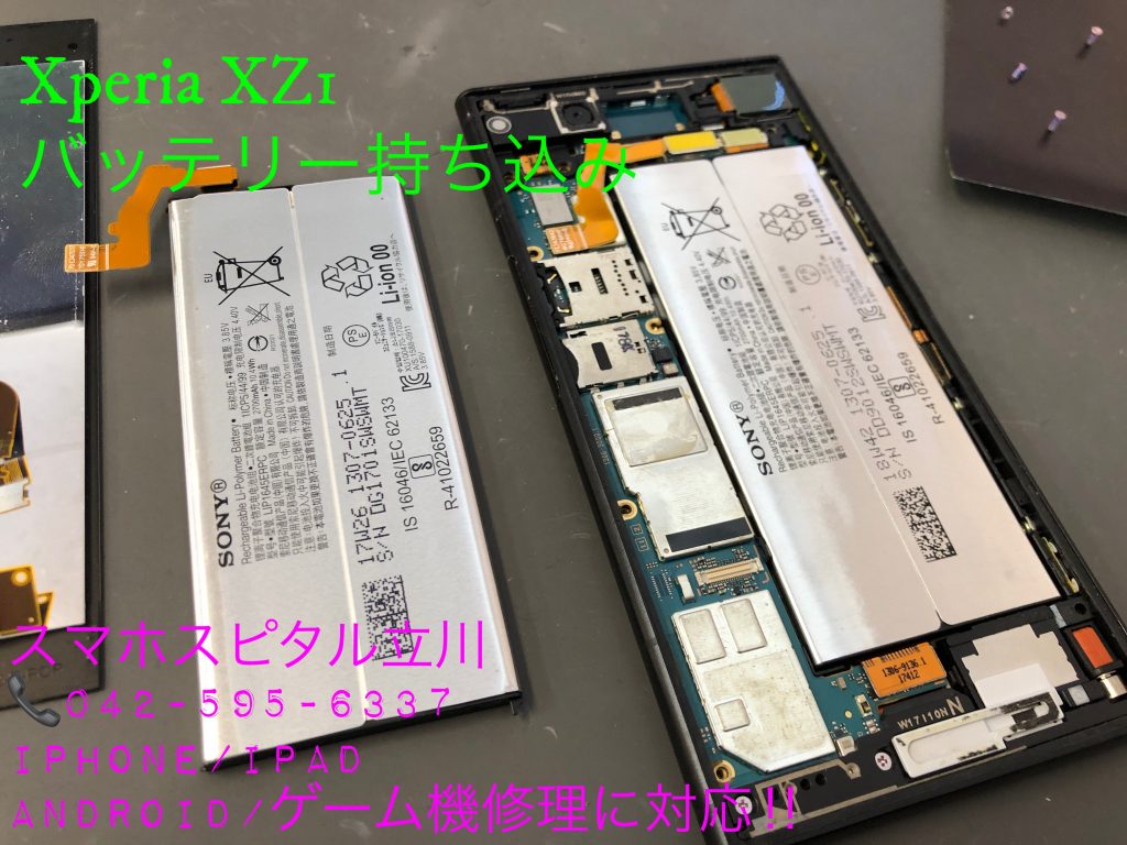 Xperia XZ1 電池取り外し 交換修理 スマホスピタル立川店