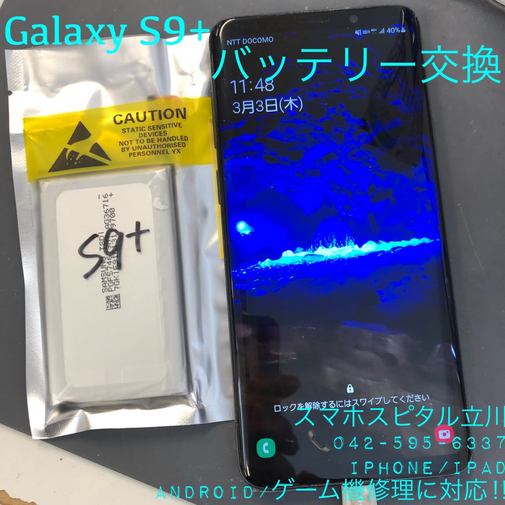 galaxy s9+ バッテリー交換修理