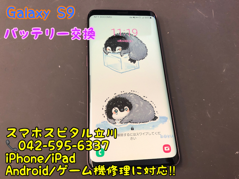 Galaxy S9 バッテリー交換修理 即日修理 スマホスピタル立川店 9