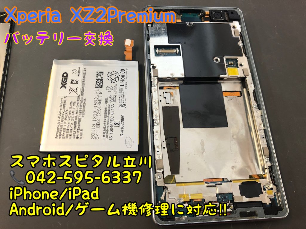 Xperia XZ2Premium バッテリー交換 即日修理 スマホスピタル立川店2