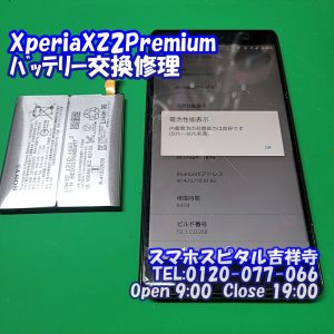 xperiaxz2premium-バッテリー膨張交換修理 スマホスピタル吉祥寺店３
