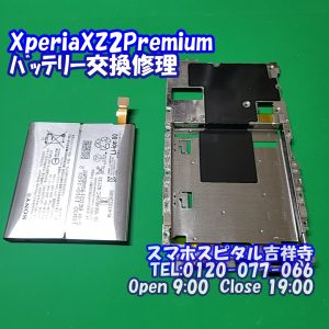 xperiaxz2premium-バッテリー膨張交換修理 スマホスピタル吉祥寺店５