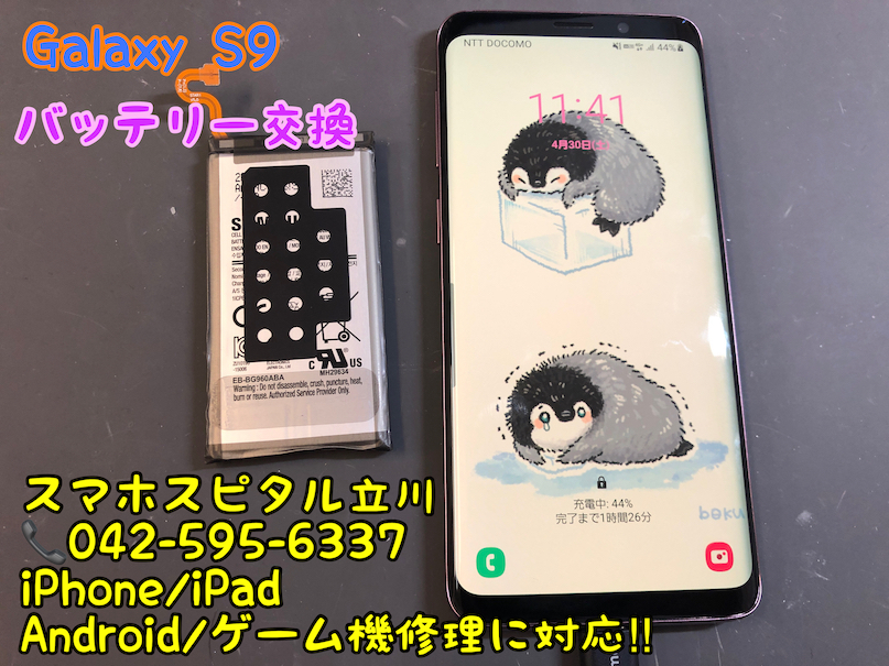 Galaxy S9 バッテリー交換修理 即日修理 スマホスピタル立川店