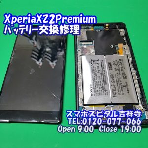 xperiaxz2premium-バッテリー膨張交換修理 スマホスピタル吉祥寺店２