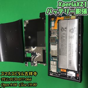 アンドロイド修理はスマホスピタル吉祥寺　XperiaXZ1のバッテリー膨張３