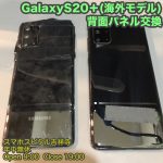 スマホスピタル吉祥寺店2　GalaxyS20Plus 背面パネル修理2