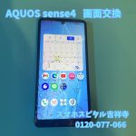 AQUOSsense4 画面交換修理 スマホスピタル吉祥寺１