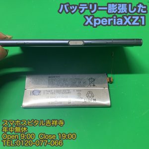  夏場に増えるバッテリー膨張　XperiaXZ1 電池交換修理　スマホスピタル吉祥寺５