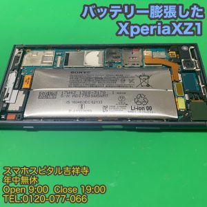  夏場に増えるバッテリー膨張　XperiaXZ1 電池交換修理　スマホスピタル吉祥寺４