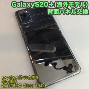 スマホスピタル吉祥寺店　GalaxyS20Plus 背面パネル修理1