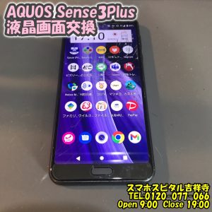 スマホスピタル吉祥寺　AQUOS Sense3Plus　画面　交換修理6